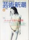 芸術新潮　1994.8 第45巻第8号　通巻536号　特集：ファッション写真の大冒険