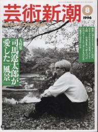 芸術新潮　1996.8 第47巻第8号　通巻560号　特集：司馬遼太郎が愛した「風景」