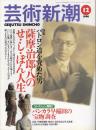 芸術新潮　1998.12 第49巻12号　通巻588号　特集：パトロン道を極めた男　薩摩治郎八のせ・し・ぼん人生
