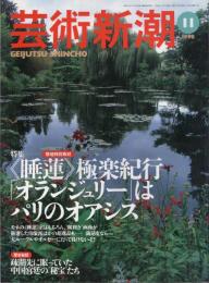 芸術新潮　1998.11 第49巻第11号　通巻587号　特集：〈睡蓮〉極楽紀行　「オランジュリー」はパリのオアシス