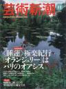 芸術新潮　1998.11 第49巻第11号　通巻587号　特集：〈睡蓮〉極楽紀行　「オランジュリー」はパリのオアシス
