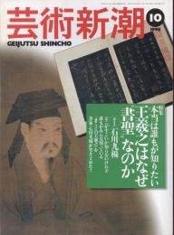 芸術新潮　1998.10 第49巻第10号　通巻586号　特集：本当は誰もが知りたい　王羲之はなぜ　″書聖〟なのか