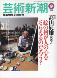 芸術新潮　1998.9 第49巻第9号　通巻585号　特集：高山達雄が語る
絵の何が人の心をとらえるのだろう？