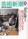 芸術新潮　1998.9 第49巻第9号　通巻585号　特集：高山達雄が語る
絵の何が人の心をとらえるのだろう？