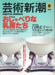 芸術新潮　1998.8 第49巻第8号　通巻584号　特集：おしゃべりな乳房たち