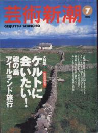 芸術新潮　1998.7 第49巻第7号　通巻583号　特集：ケルトに会いたい！魂の島アイルランド旅行