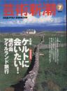 芸術新潮　1998.7 第49巻第7号　通巻583号　特集：ケルトに会いたい！魂の島アイルランド旅行