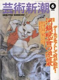 芸術新潮　1998.6 第49巻第6号　通巻582号　特集：河鍋暁斎の逆襲デーモンなくして何が絵か！