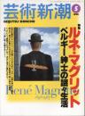 芸術新潮　1998.5 第49巻第5号　通巻581号　特集：ルネ・マグリット　ベルギー紳士の謎々生活