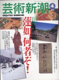 芸術新潮　1998.4 第49巻第4号　通巻580号　特集：蓮如、何者ぞ！