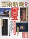 芸術新潮　2000.4 第51巻第4号　通巻604号　特集：国宝