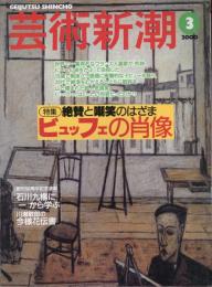 芸術新潮　2000.3 第51巻第3号　通巻603号　特集：絶賛と嘲笑のはざま　ビュッフェの肖像