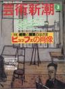 芸術新潮　2000.3 第51巻第3号　通巻603号　特集：絶賛と嘲笑のはざま　ビュッフェの肖像