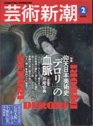 芸術新潮　2000.2 第51巻第2号　通巻602号　特集：仰天日本美術史「デロリ」の血脈