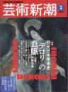 芸術新潮　2000.2 第51巻第2号　通巻602号　特集：仰天日本美術史「デロリ」の血脈