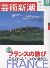 芸術新潮　2002.8 第53巻第8号　通巻632号　特集：フランスの歓び