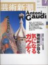 芸術新潮　2002.7 第53巻第7号　通巻631号　特集：生誕150年記念磯崎新が語る気になるガウディ