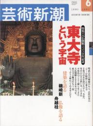 芸術新潮　2002.6 第53巻第6号　通巻630号　特集：東大寺という宇宙　大仏開眼1250年記念