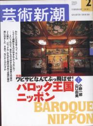 芸術新潮　2003.2 第54巻第2号　通巻638号　特集：ワビサビなんてぶっ飛ばせ！バロック王国ニッポン
