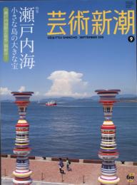 芸術新潮　2010.9 第61巻第9号　通巻729号　特集：瀬戸内海小さな島の大きな宝「瀬戸内国際芸術祭」開催中
