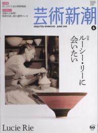 芸術新潮　2010.6 第61巻第6号　通巻726号　特集：ルーシー・リーに会いたい