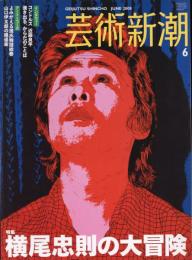 芸術新潮　2008.6 第59巻第6号　通巻702号　特集：横尾忠則の大冒険