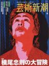 芸術新潮　2008.6 第59巻第6号　通巻702号　特集：横尾忠則の大冒険