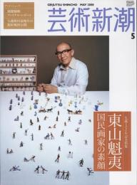 芸術新潮　2008.5 第59巻第5号　通巻701号　特集：生誕100年記念特集　東山魁夷　国民画家の素顔