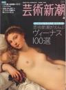 芸術新潮　2008.4 第59巻第4号　通巻700号　特集：創刊700号記念大特集　芸術新潮がえらぶヴィーナス100選