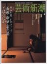 芸術新潮　2008.3 第59巻第3号　通巻699号　特集：楽吉左衛門が語りつくす茶碗・茶室・茶の湯とはなにか
