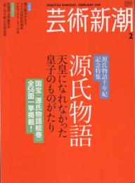 芸術新潮　2008.2 第59巻第2号　通巻698号　特集：源氏物語千年紀記念特集　源氏物語