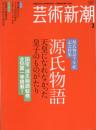 芸術新潮　2008.2 第59巻第2号　通巻698号　特集：源氏物語千年紀記念特集　源氏物語
