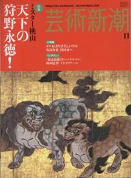 芸術新潮　2007.11 第58巻第11号　通巻695号　特集：ミスター桃山天下の狩野永徳！