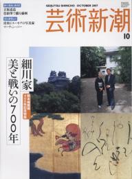 芸術新潮　2007.10 第58巻第10号　通巻694号　特集：細川家美と戦いの700年　熊本城築城400年記念特集
