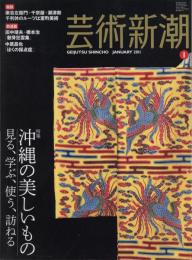 芸術新潮　2011.1 第62巻第1号　通巻733号　特集：沖縄の美しいもの　見る、学ぶ、使う、訪ねる