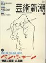 芸術新潮　2012.1 第63巻第1号　通巻745号　特集：ベン・シャーン
「世直し画家」の真実