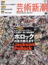 芸術新潮　2012.3 第63巻第3号　通巻747号　特集：生誕100年　ピカソよりメチャクチャ？ポロックの見方教えます。