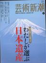 芸術新潮　2010.1 第61巻第1号　通巻721号　特集：創刊60周年記念特大号　わたしが選ぶ日本遺産