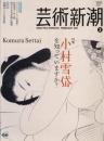 芸術新潮　2010.2 第61巻第2号　通巻722号　特集：小村雪岱を知っていますか？
