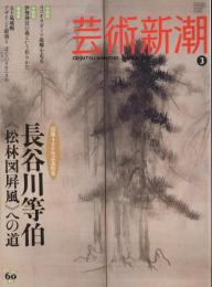 芸術新潮　2010.3 第61巻第3号　通巻723号　特集：長谷川等伯
《松林図屏風》への道