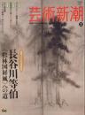 芸術新潮　2010.3 第61巻第3号　通巻723号　特集：長谷川等伯
《松林図屏風》への道