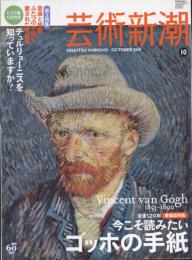 芸術新潮　2010.10 第61巻第10号　通巻730号　特集：今こそ読みたい　ゴッホの手紙