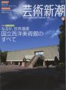 芸術新潮　2009.2 第60巻第2号　通巻710号　特集：なるか、世界遺産　国立西洋美術館のすべて