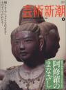 芸術新潮　2009.3 第60巻第3号　通巻711号　特集：興福寺創建1300年記念　阿修羅のまなざし