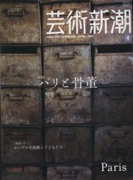 芸術新潮　2009.4 第60巻第4号　通巻712号　特集：パリと骨董