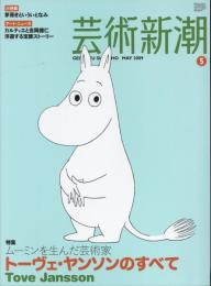 芸術新潮　2009.5 第60巻第5号　通巻713号　特集：トーヴェ・ヤンソンのすべて