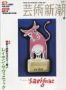 芸術新潮　2005.6 第56巻第6号　通巻666号　特集：陽気で頑固なポスター職人　レイモン・サヴィニャック