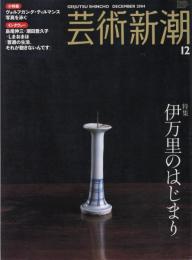 芸術新潮　2004.12 第55巻第12号　通巻660号　特集：伊万里のはじまり