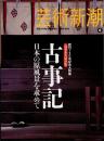 芸術新潮　2012.6 第63巻第6号　通巻750号　特集：創刊750号記念大特集　古事記