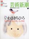 芸術新潮　2012.7 第63巻第7号　通巻751号　特集：いわさきちひろ